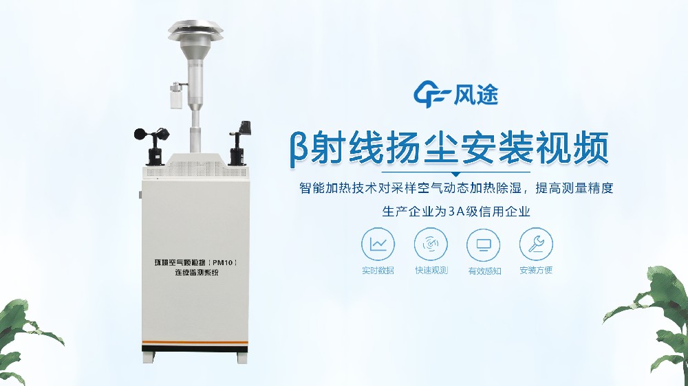 β射線揚塵檢測儀怎么安裝？來看看！