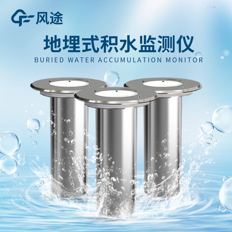 靠譜的積水監(jiān)測系統(tǒng)推薦
